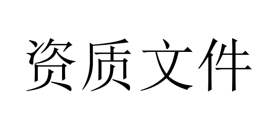 企業(yè)資質